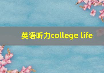 英语听力college life